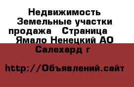 Недвижимость Земельные участки продажа - Страница 6 . Ямало-Ненецкий АО,Салехард г.